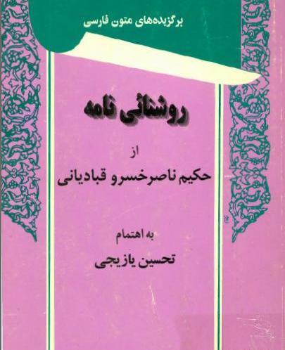 عکس کتاب سفرنامه ناصرخسرو