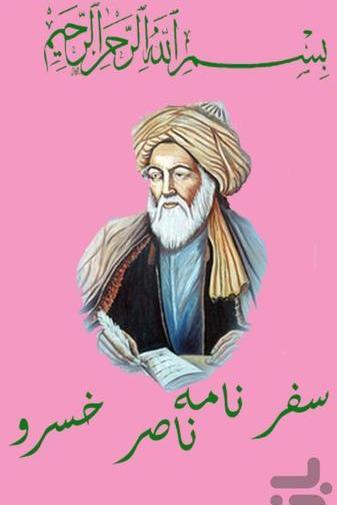 عکس کتاب سفرنامه ناصرخسرو