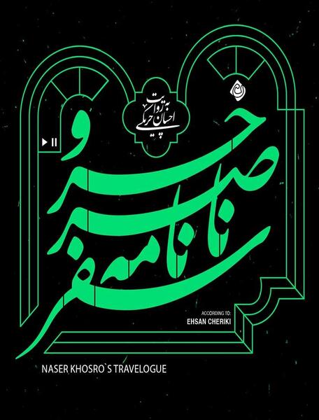 عکس کتاب سفرنامه ناصرخسرو