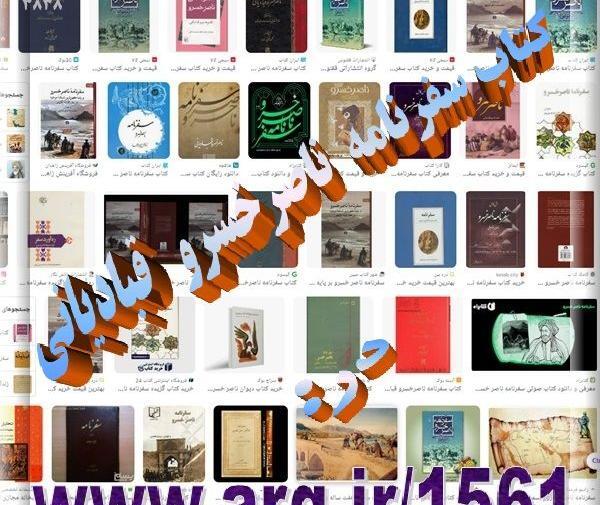 عکس کتاب سفرنامه ناصرخسرو