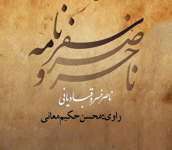عکس کتاب سفرنامه ناصرخسرو