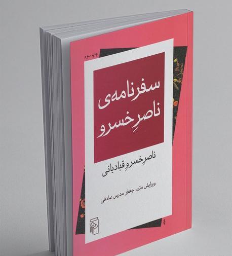 عکس کتاب سفرنامه ناصرخسرو