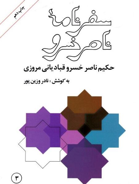 عکس کتاب سفرنامه ناصرخسرو