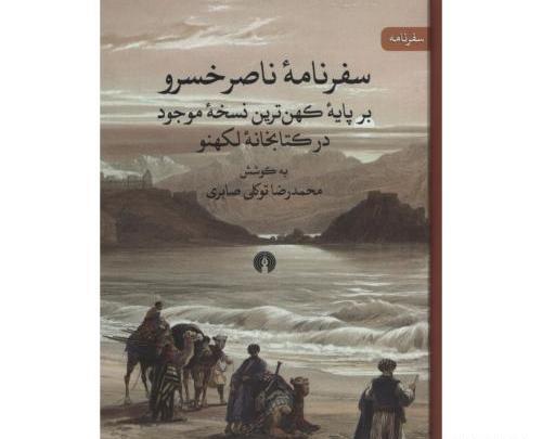 عکس کتاب سفرنامه ناصرخسرو
