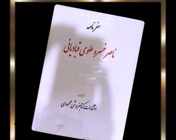 عکس کتاب سفرنامه ناصرخسرو