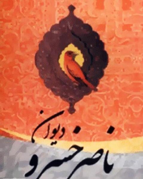 عکس کتاب سفرنامه ناصرخسرو