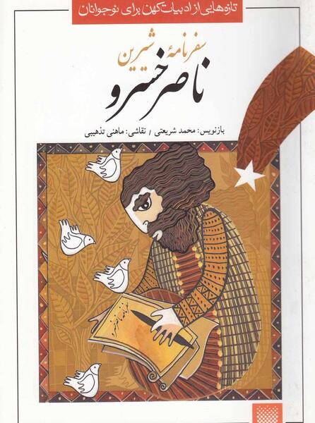 عکس کتاب سفرنامه ناصرخسرو