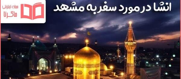 عکس سفر به مشهد