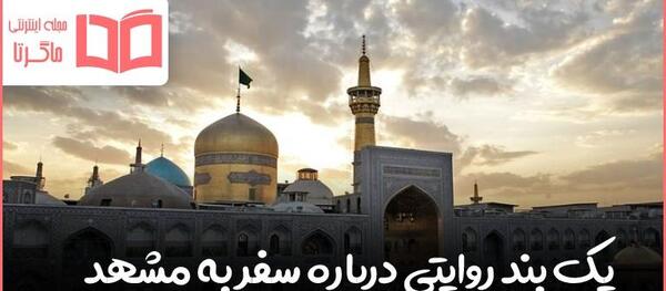 عکس سفر به مشهد