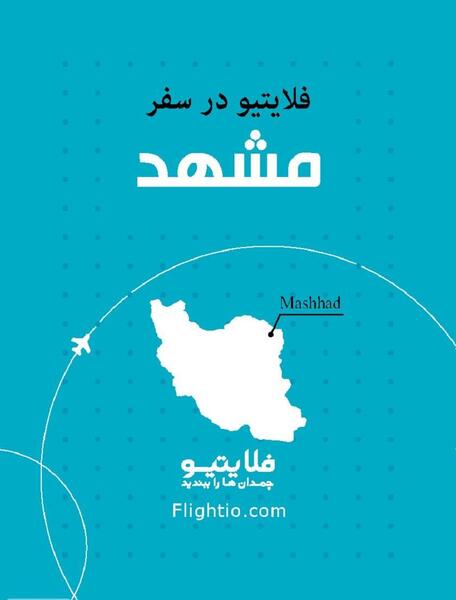 عکس سفر به مشهد