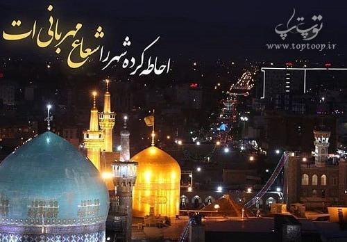 عکس سفر به مشهد