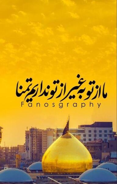 عکس نوشته سفر به مشهد