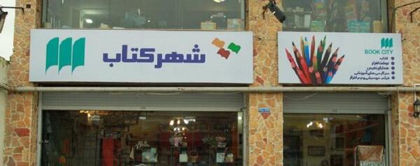 عکس شهر کتاب کرج
