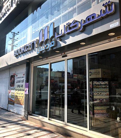 عکس شهر کتاب کرج