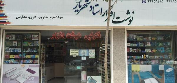عکس شهر کتاب کرج