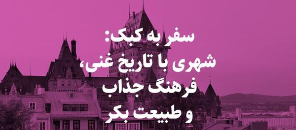 عکس شهر کبک کانادا