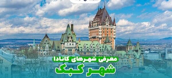 عکس شهر کبک کانادا