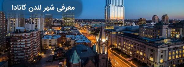 عکس شهر لندن کانادا