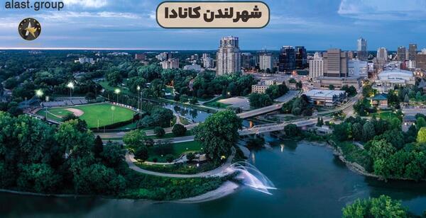 عکس شهر لندن کانادا
