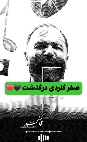 عکس صفر گلردی خواننده