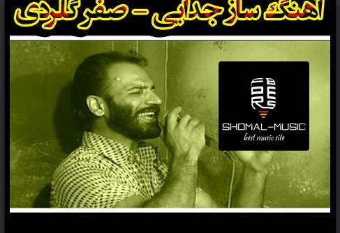 عکس صفر گلردی خواننده