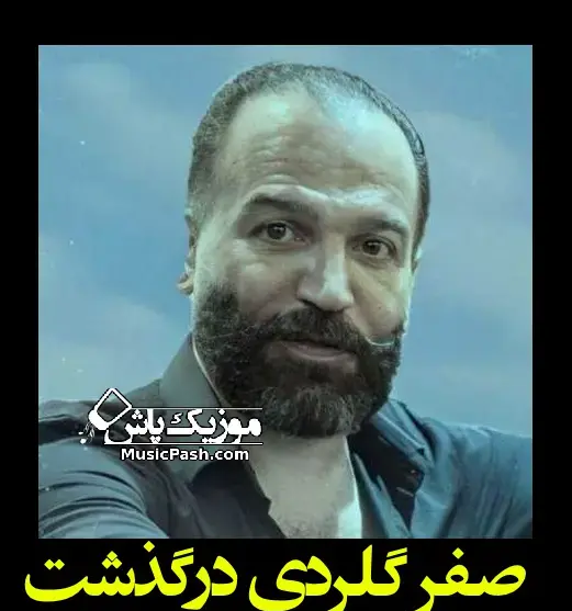 عکس صفر گلردی خواننده