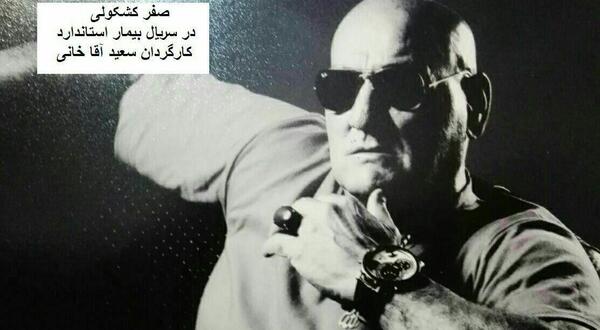 عکس آقای صفر کشکولی