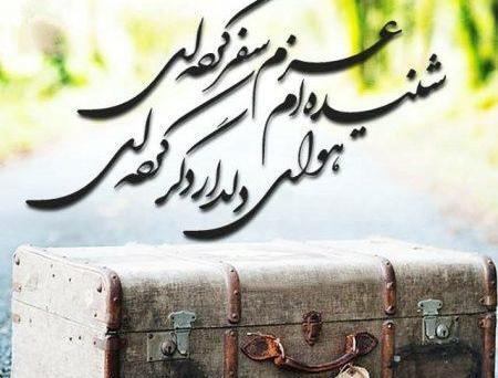 عکس عاشقانه سفر رفتن
