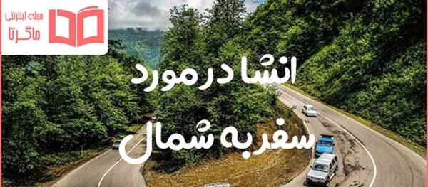 عکس سفر به شمال