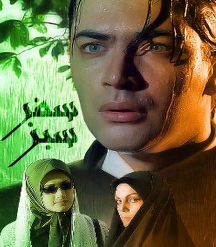 عکس بازیگران سریال سفر سبز