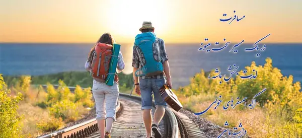 عکس نوشته سفر سلامت عزیزم
