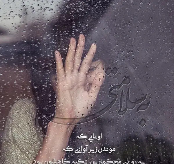 عکس نوشته سفر سلامت عزیزم