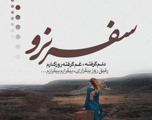 عکس نوشته سفر سلامت عزیزم