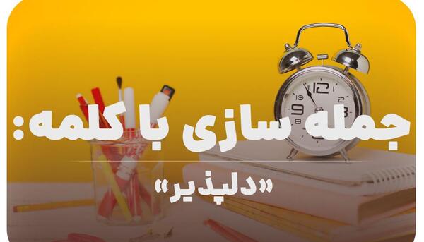 عکس سفر دلپذیر کلاس اول