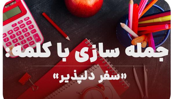 عکس سفر دلپذیر کلاس اول