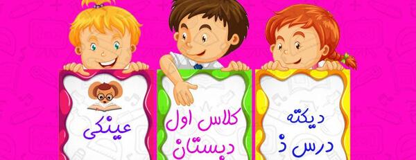 عکس سفر دلپذیر کلاس اول