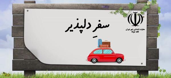 عکس درس سفر دلپذیر کلاس اول