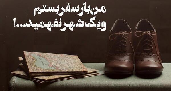 عکس های سفر رفتن