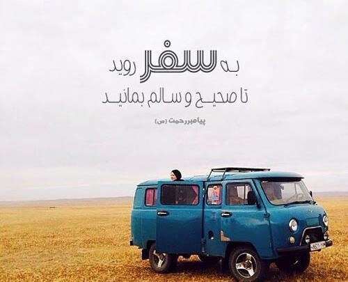 عکس های سفر رفتن