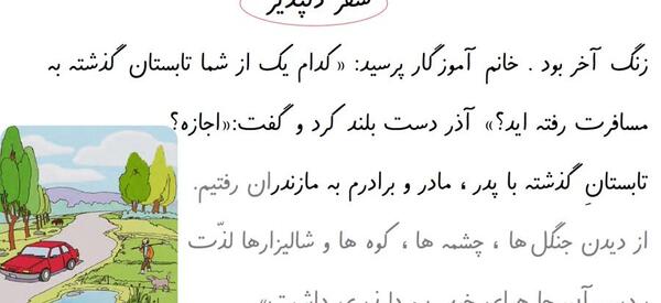 عکس متن درس سفر دلپذیر کلاس اول