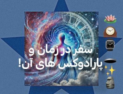 عکس های سفر در زمان