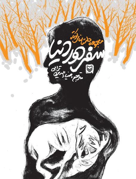عکس از سفر دور دنیا