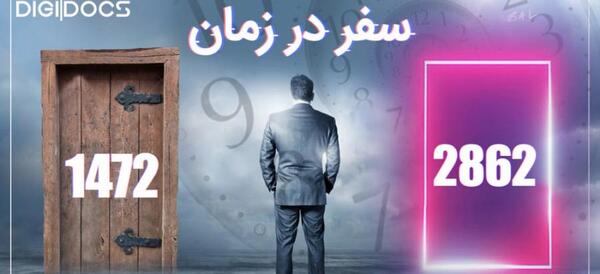 عکس دستگاه سفر در زمان