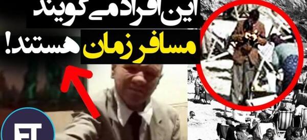 عکس سفر زمان