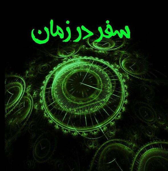 عکس سفر زمان
