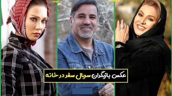 عکس بازیگران سفر در خانه