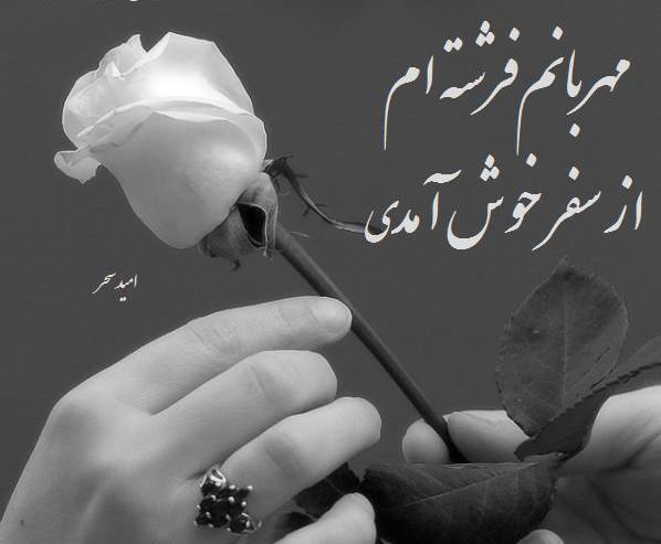 عکس نوشته سفر خوش