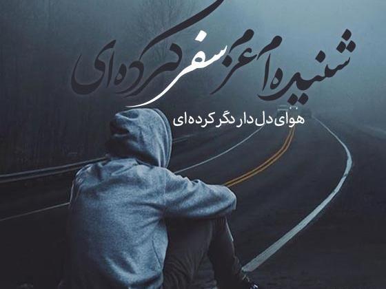 عکس نوشته سفر خوش