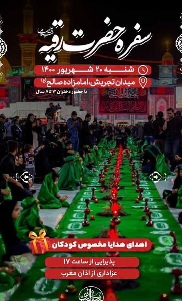 عکس مراسم سفره حضرت رقیه