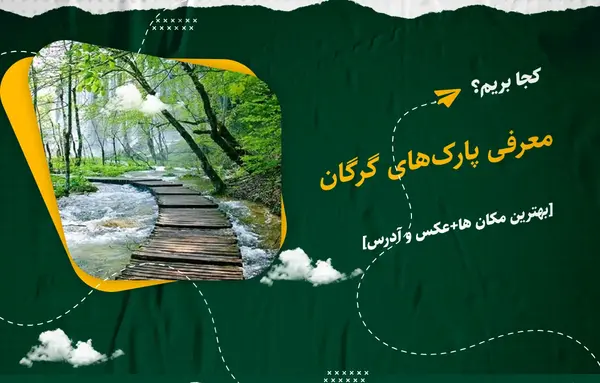 عکس شهربازی گرگان